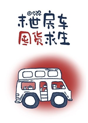 《末世房车囤货求生》