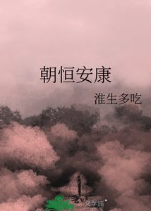 《朝恒安康》