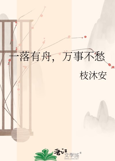 《一落有舟,万事不愁》