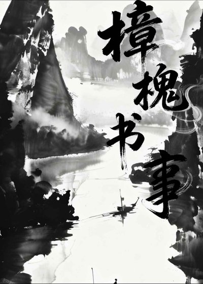 樟槐书事