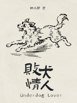 《败犬情人》