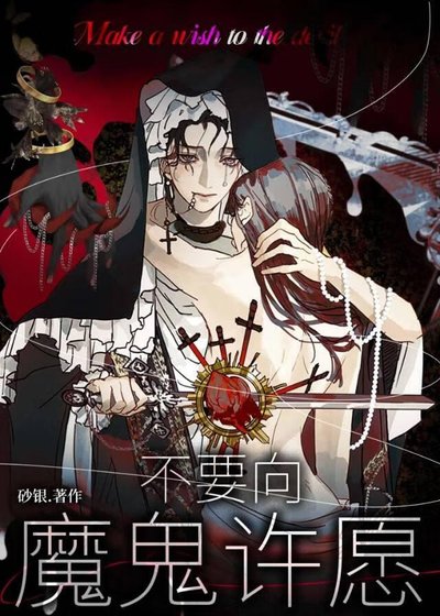 不要向魔鬼许愿