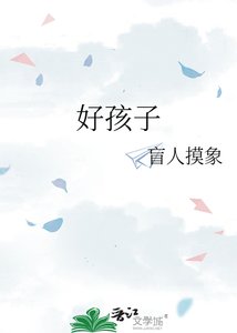 《好孩子》
