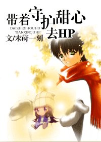 《(HP同人)带着守护甜心去HP》