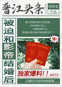 《被迫和影帝结婚后》