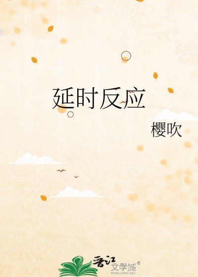 《延时反应》