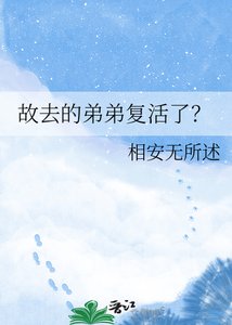 《故去的弟弟复活了?》