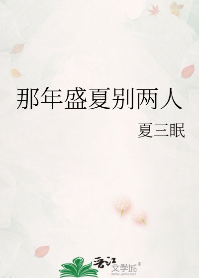 《那年盛夏别两人》
