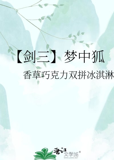 《【剑三】梦中狐》