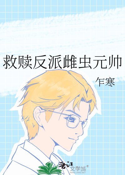 《救赎反派雌虫元帅》