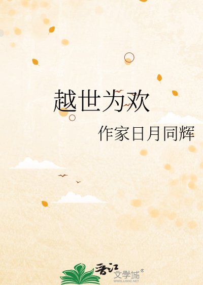 《越世为欢》