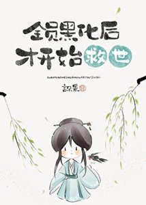 《全员黑化后才开始救世》