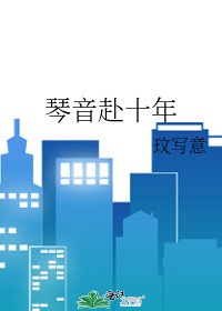 《琴音赴十年》