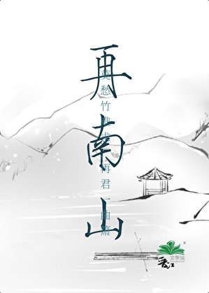《再南山》