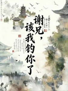 《谢兄,该我钓你了》