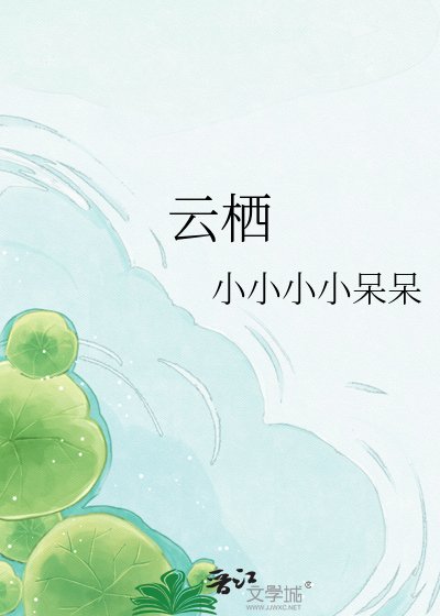 《云栖》