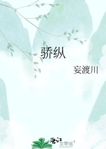 《骄纵》