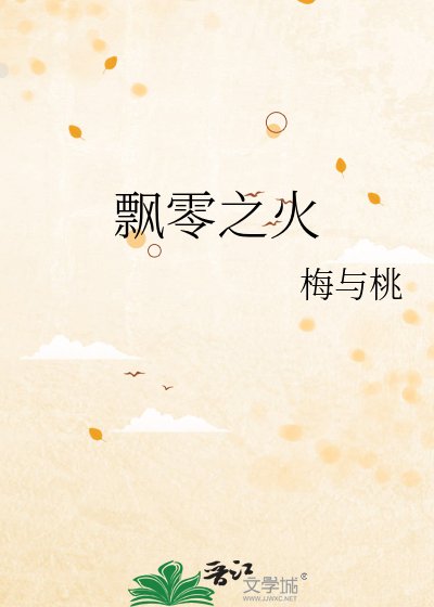 《飘零之火》