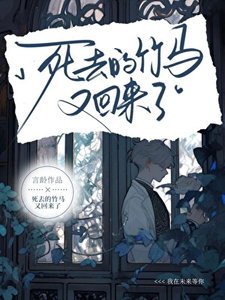 《寺去的竹马又回来了》