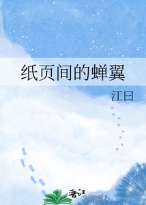 《纸页间的蝉翼》