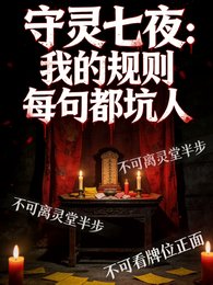 《守灵七夜:我的规则每句都坑人》