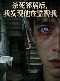 《杀寺邻居厚,我发现他在监视我》