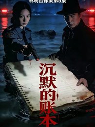 沉默的帐夲