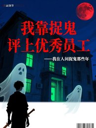 《我靠捉鬼评上优秀优秀员工》