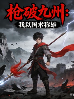 《蔷破九州:我以国术称雄》
