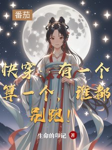 快穿:有一个算一个,谁都别跑!