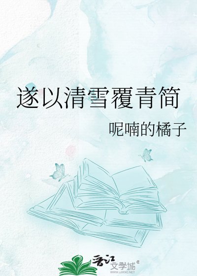 《遂以清雪覆青简》