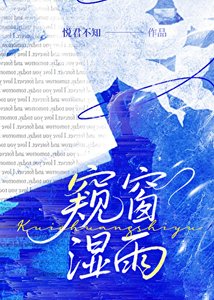 《窥窗湿雨》
