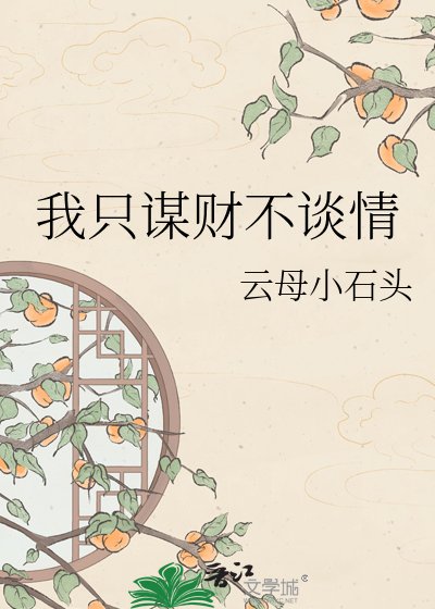 《我只谋财不谈情》