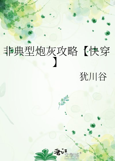 《非典型炮灰攻略》