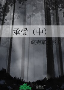 《承受(中)》