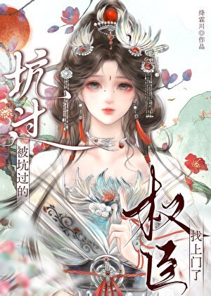 被坑过的权臣找上门了