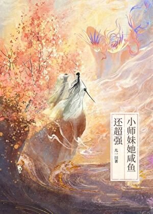 小师妹她咸鱼还超强