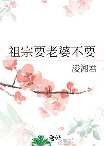 祖宗要老婆不要