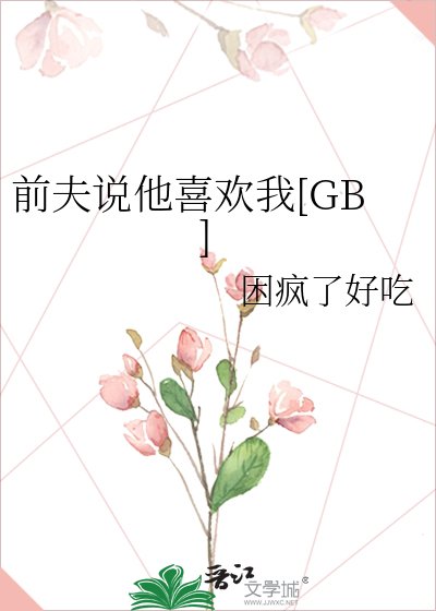 前夫说他喜欢我[GB]