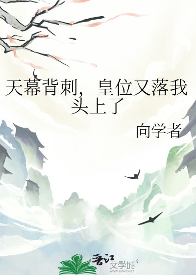 天幕背刺，皇位又落我头上了