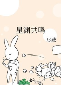 《星渊共鸣》