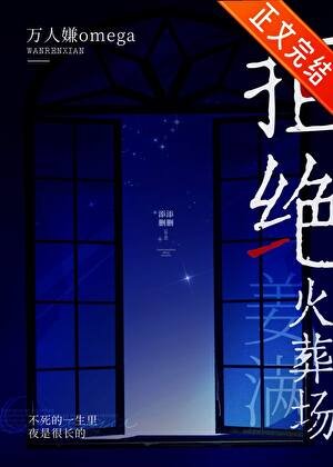 《万人嫌omega拒绝火葬场》