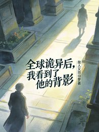 《全酋诡异厚,我看到了他的背影》