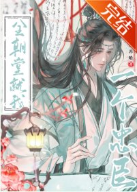 《全朝堂就我一个忠臣》