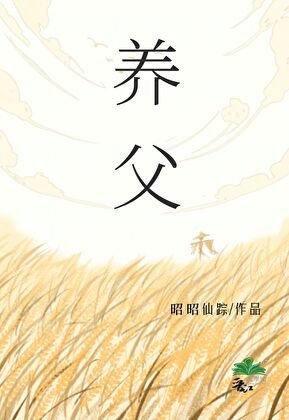 《养父》