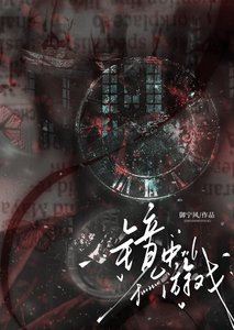 《镜中游戏》