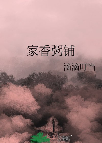 家香粥铺