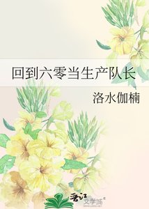 《回到六零当生产队长》