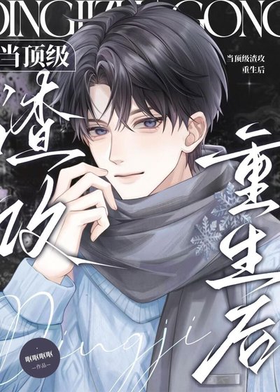 《当顶级渣攻重生后》