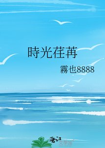 《時光荏苒》